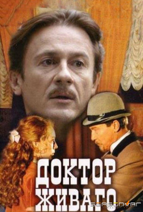 Доктор Живаго /  (2005)