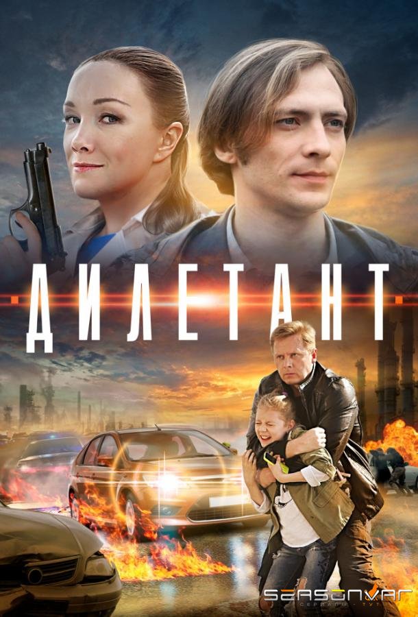 Дилетант /  (2016)