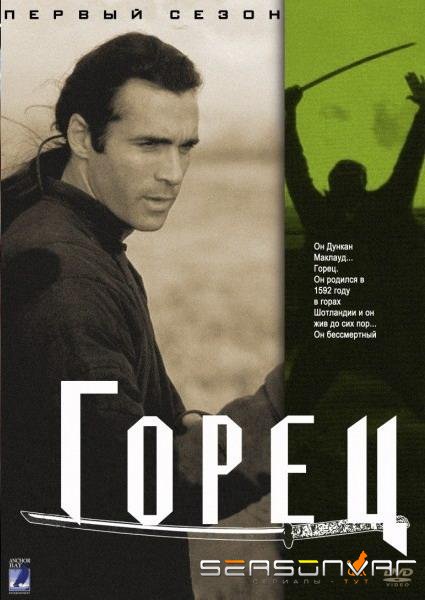 Горец / Highlander (1992)