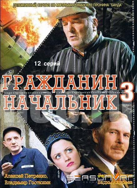 Гражданин начальник 3 /  (2006)