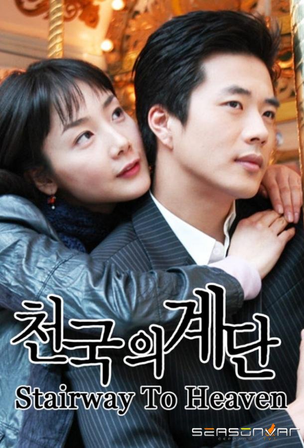 Лестница в небеса / Cheongookeui gyedan (2003)