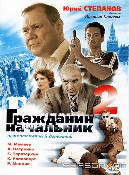 Гражданин начальник 2 /  (2005)