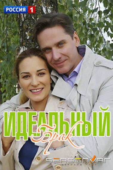 Идеальный брак /  (2019)