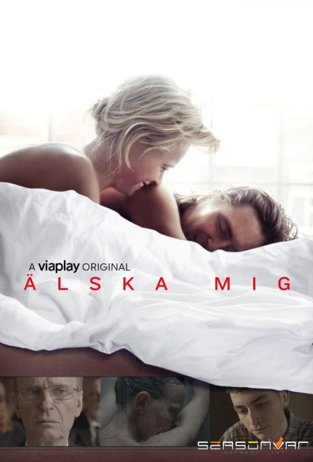 Люби меня / Älska mig (2019)