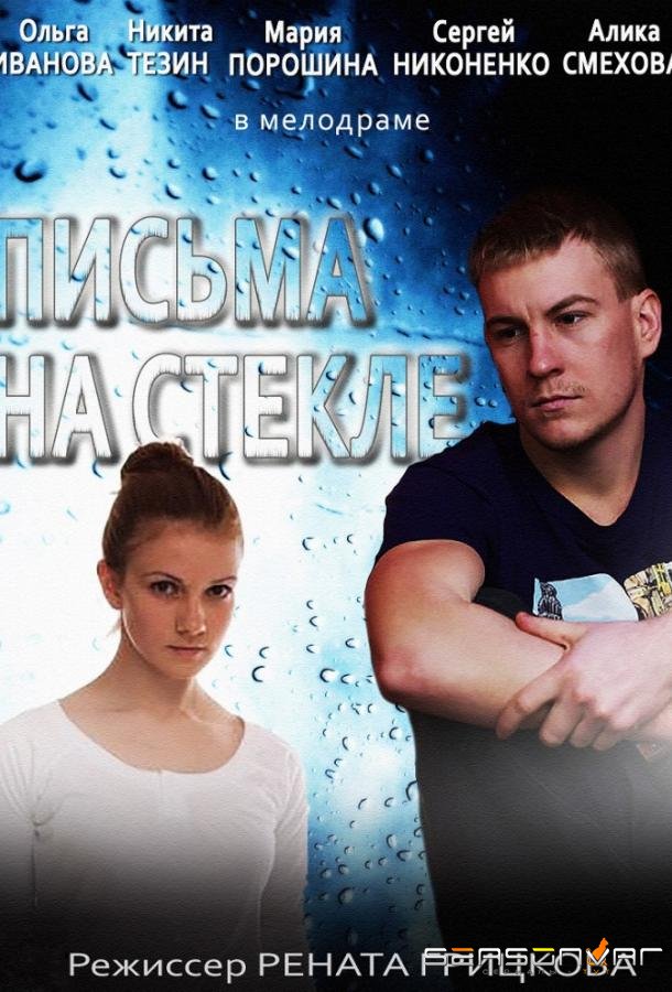 Письма на стекле /  (2014)
