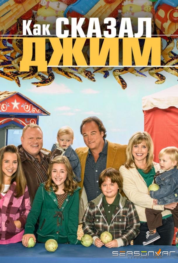 Как сказал Джим / According to Jim (2001)