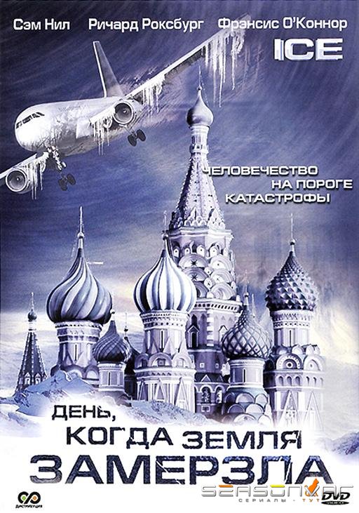 День, когда Земля замерзла / Ice (2010)