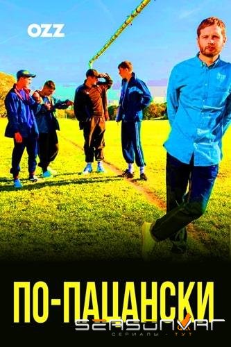 По-пацански / Ladhood (2019)