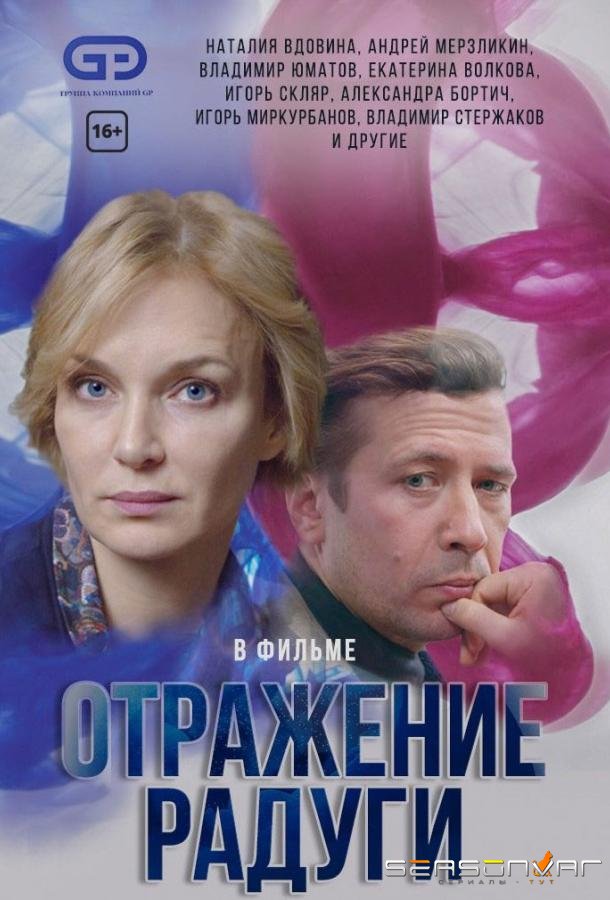 Отражение радуги /  (2019)