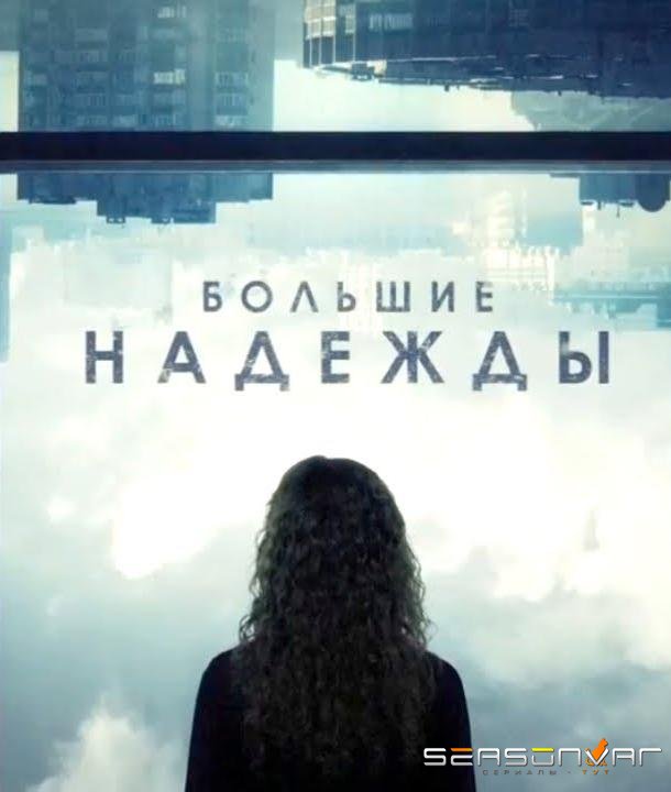 Большие надежды /  (2020)