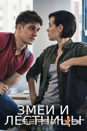 Змеи и лестницы /  (2020)