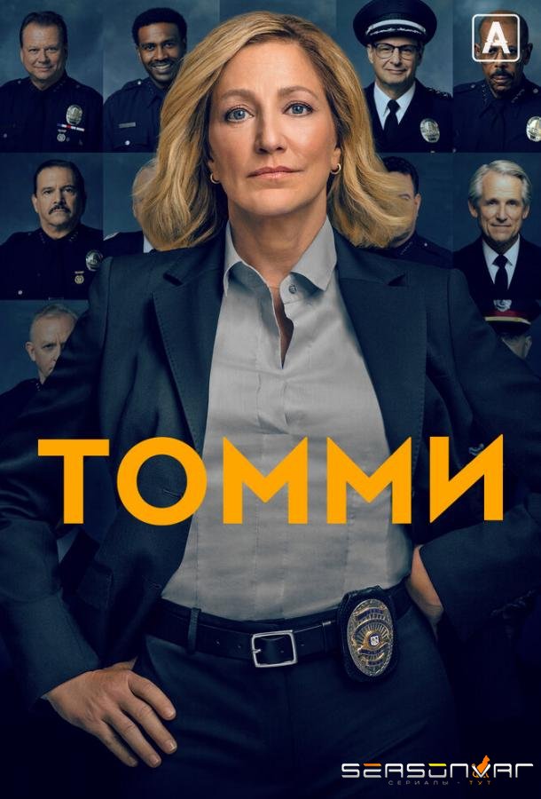 Томми / Tommy (2020)