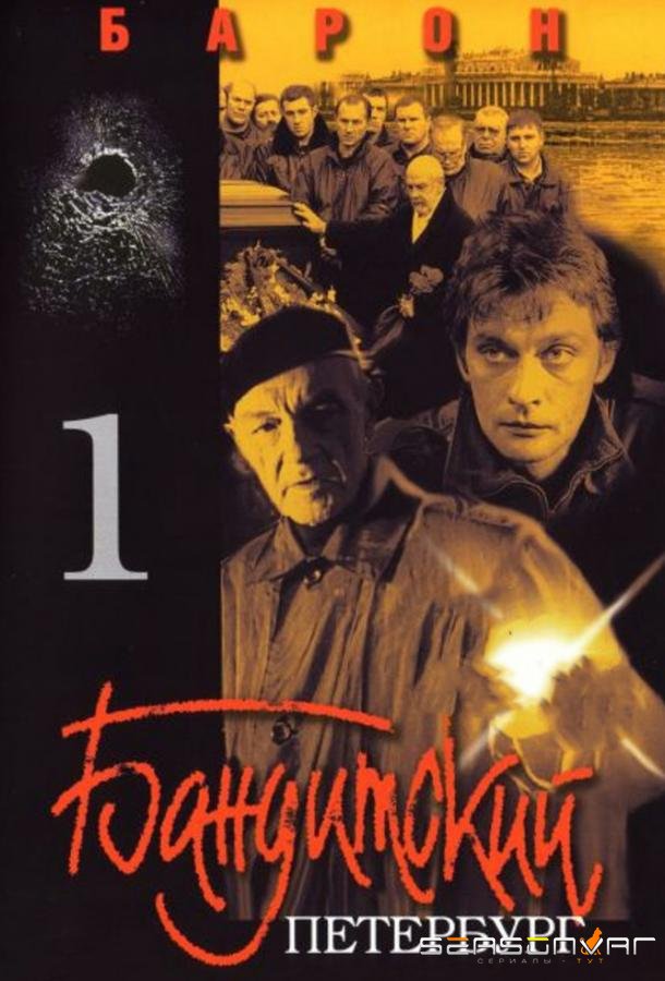 Бандитский Петербург /  (2000)
