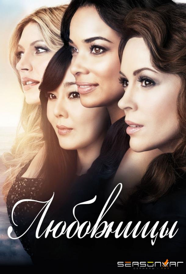Любовницы / Mistresses (2013)