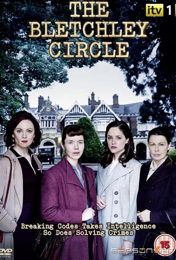 Код убийства / The Bletchley Circle (2012)
