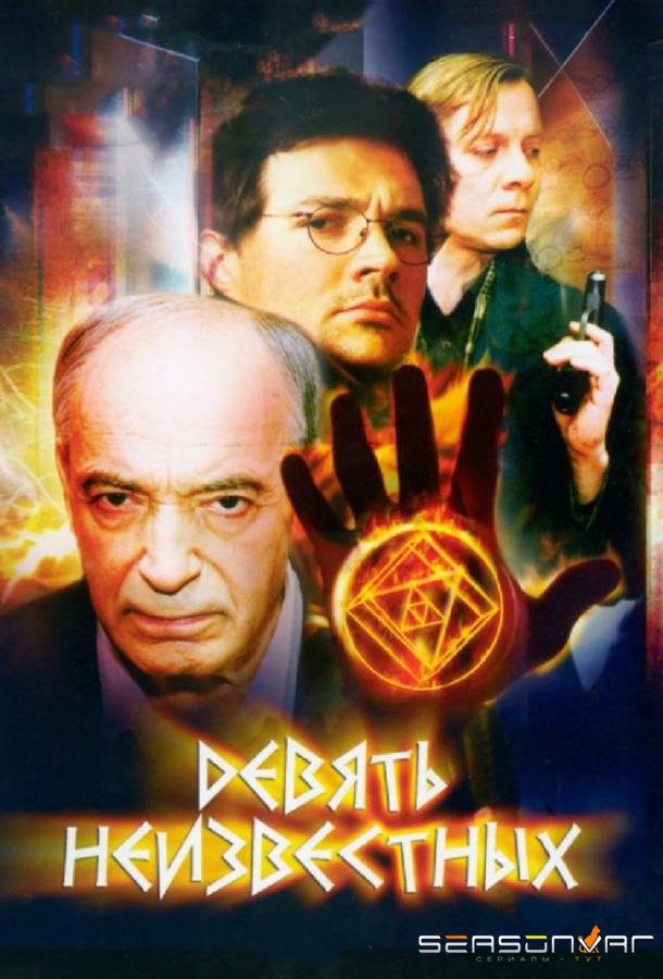 Девять неизвестных /  (2006)