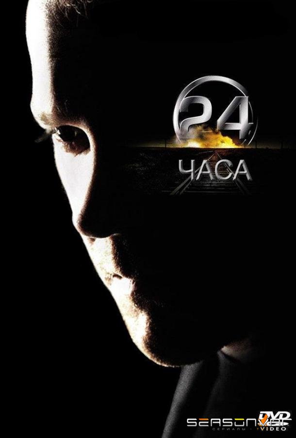 24 часа / 24 (2001)