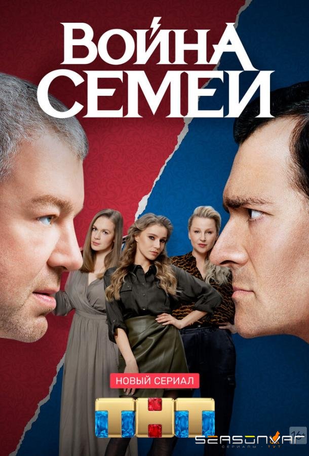 Война семей /  (2019)