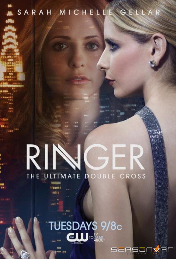 Двойник / Ringer (2011)