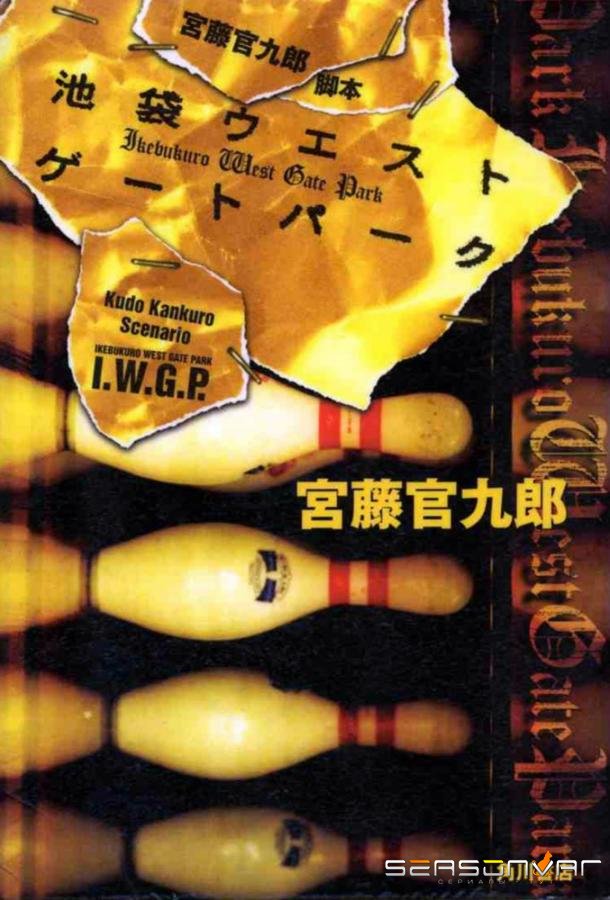 Западные ворота парка Икэбукуро / Ikebukuro West Gate park (2000)