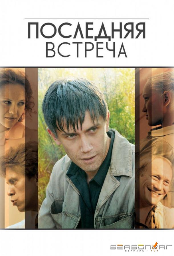 Последняя встреча /  (2010)