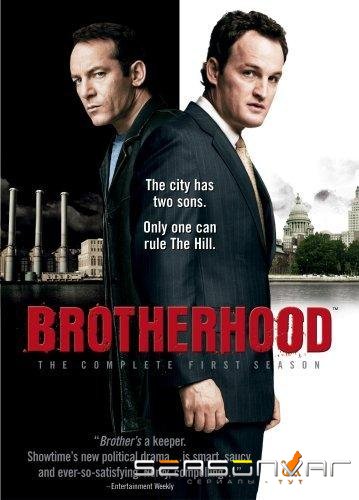Братство / Brotherhood (2006)