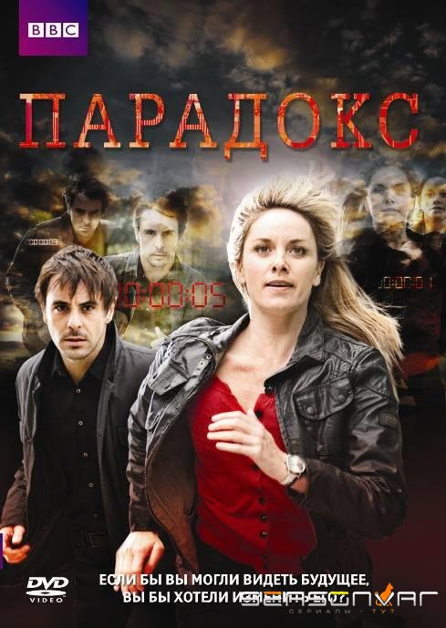 Парадокс / Paradox (2009)