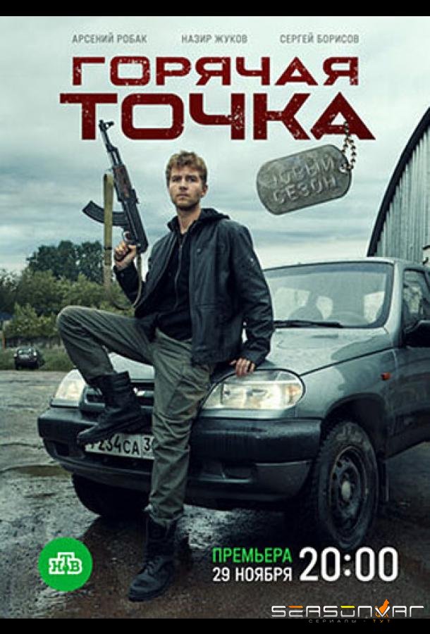 Горячая точка /  (2020)
