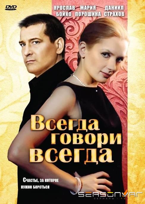 Всегда говори «всегда» /  (2003)