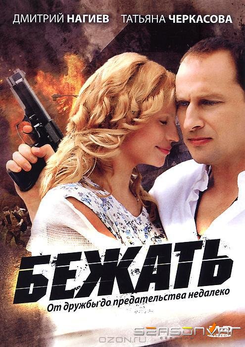 Бежать /  (2011)