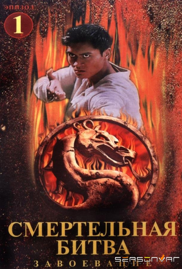 Смертельная битва: Завоевание / Mortal Kombat: Conquest (1998)