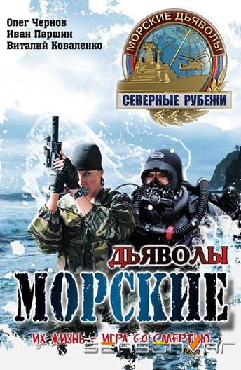 Морские дьяволы. Северные рубежи /  (2016)