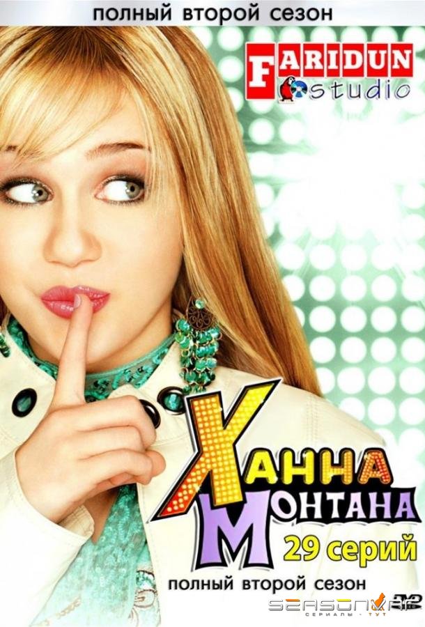 Ханна Монтана / Hannah Montana (2006)