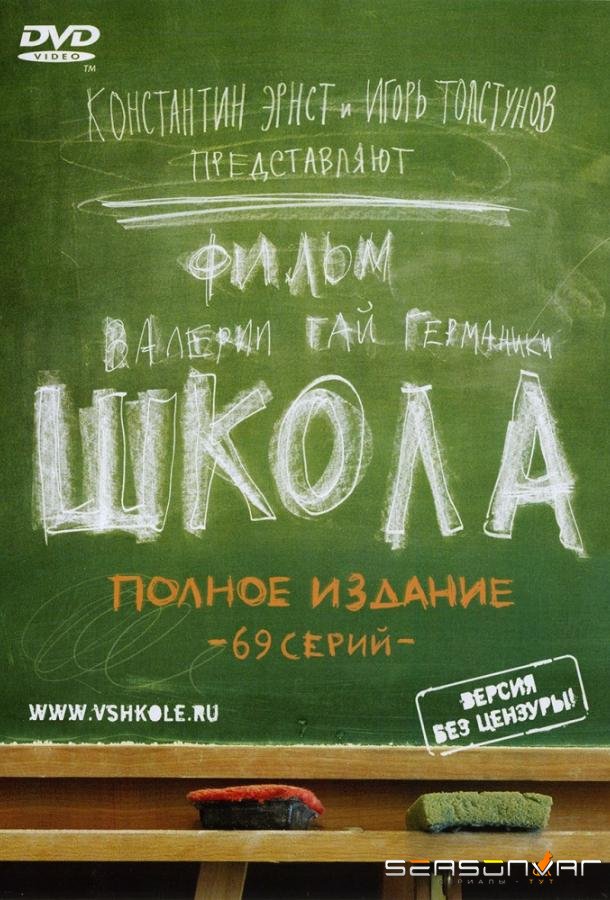 Школа /  (2010)