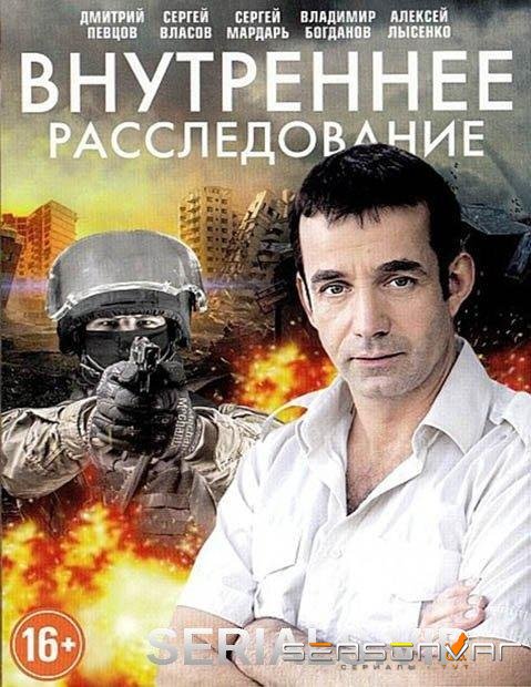 Внутреннее расследование /  (2014)