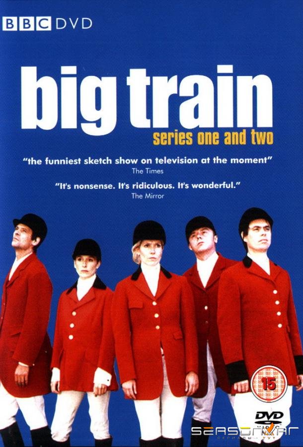 Большая возня / Big Train (1998)