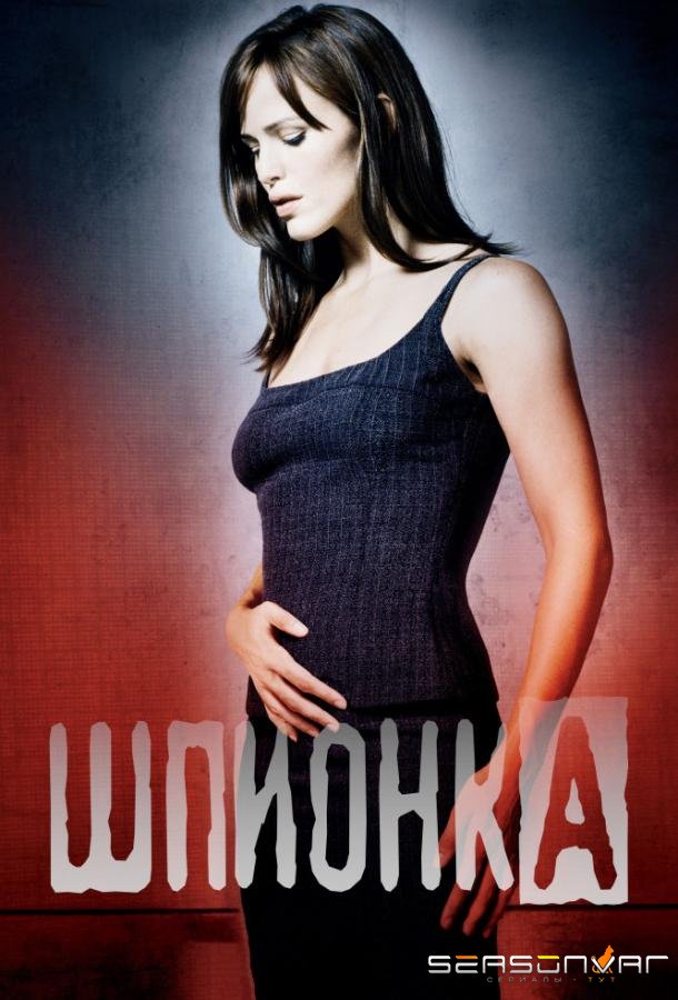 Шпионка / Alias (2001)