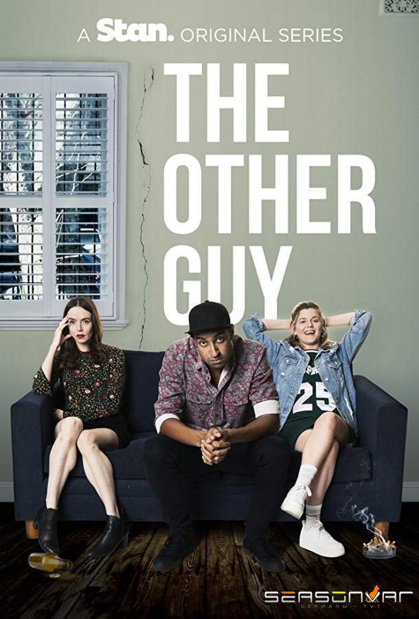 Другой парень / The Other Guy (2017)