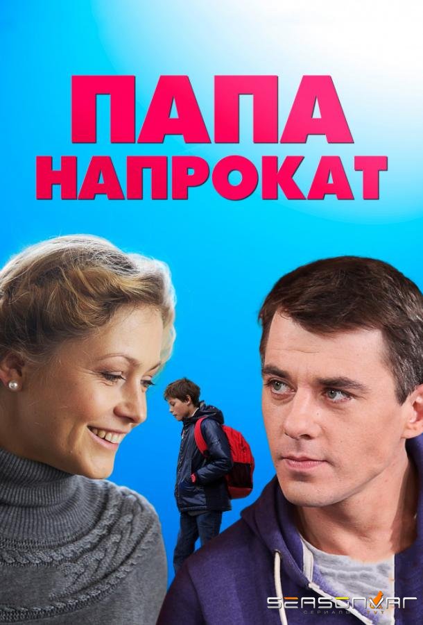 Папа напрокат /  (2013)