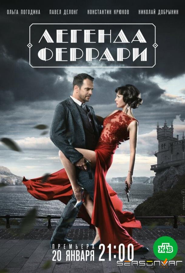 Легенда Феррари /  (2019)