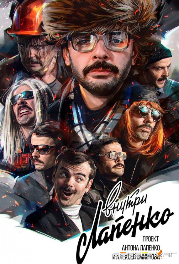 Внутри Лапенко /  (2019)