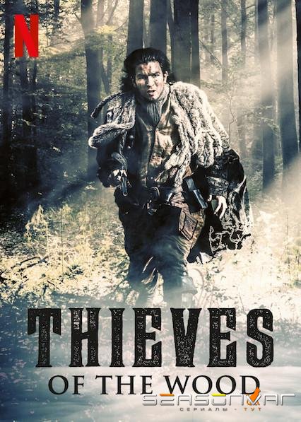 Лесные разбойники / Фламандские разбойники / The Flemish Bandits (2020)