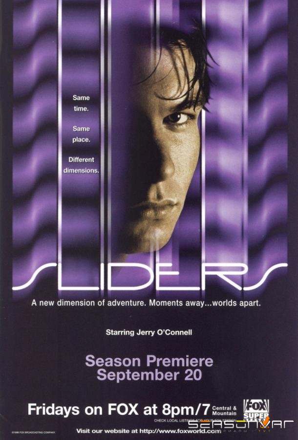 Параллельные миры / Скользящие / Sliders (1995)