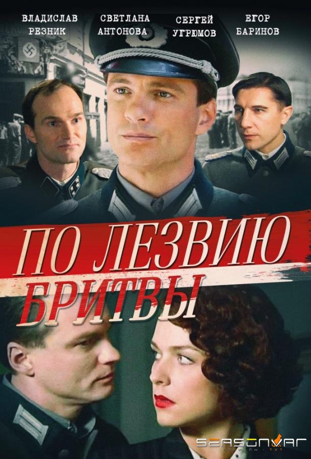По лезвию бритвы /  (2013)