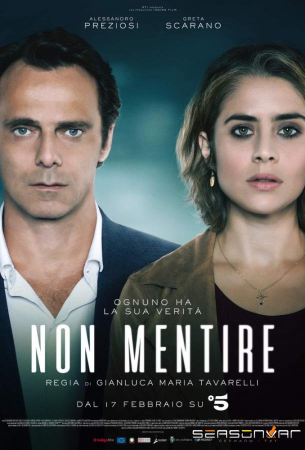 Не ври / Non mentire (2019)