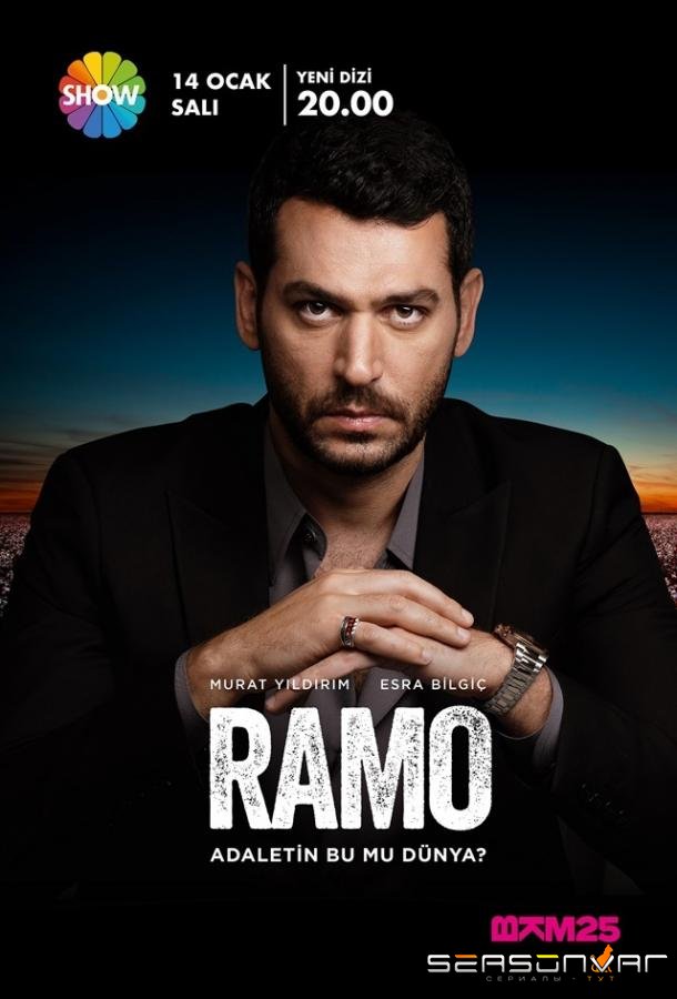 Рамо / Ramo (2020)