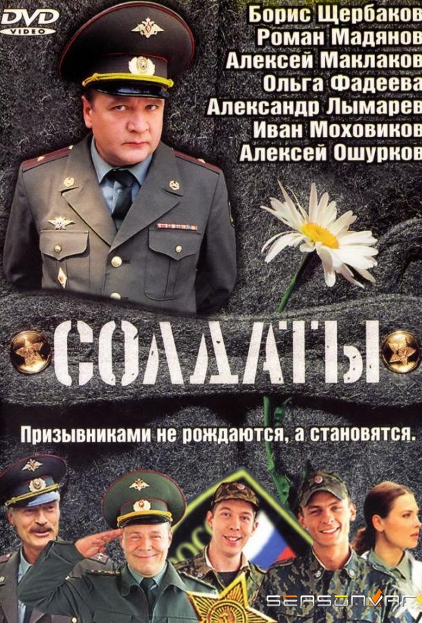 Солдаты /  (2004)