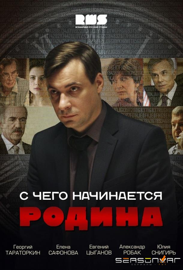 С чего начинается Родина /  (2014)