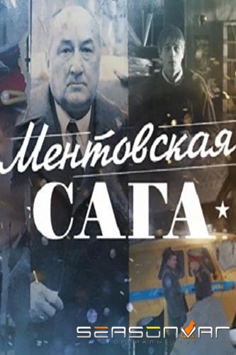 Ментовская сага / Милицейская сага /  (2016)