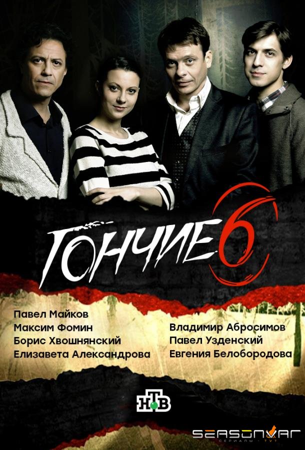 Гончие /  (2007)